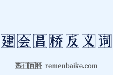建会昌桥反义词是什么意思的图片